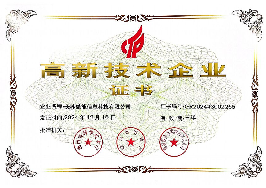 高新技术企业证书