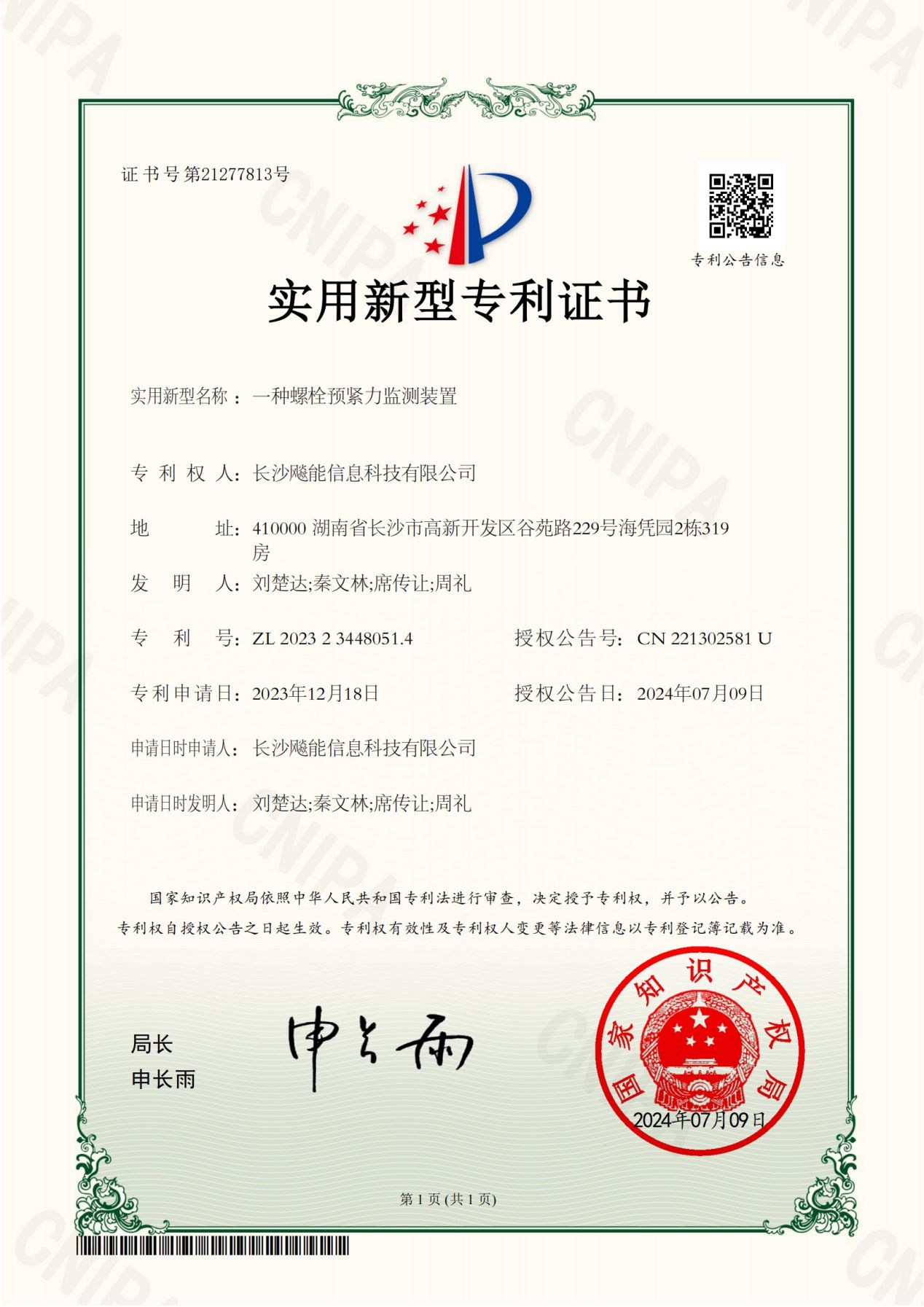 螺栓预紧力监测装置
