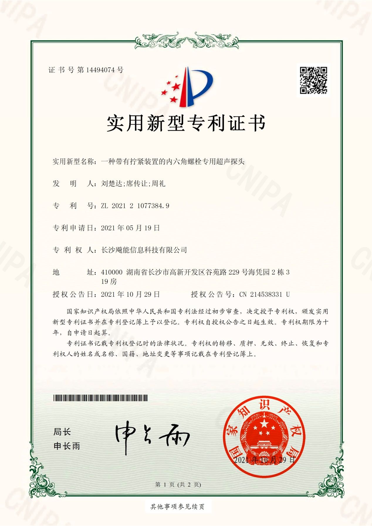 六角螺栓专用超声探头
