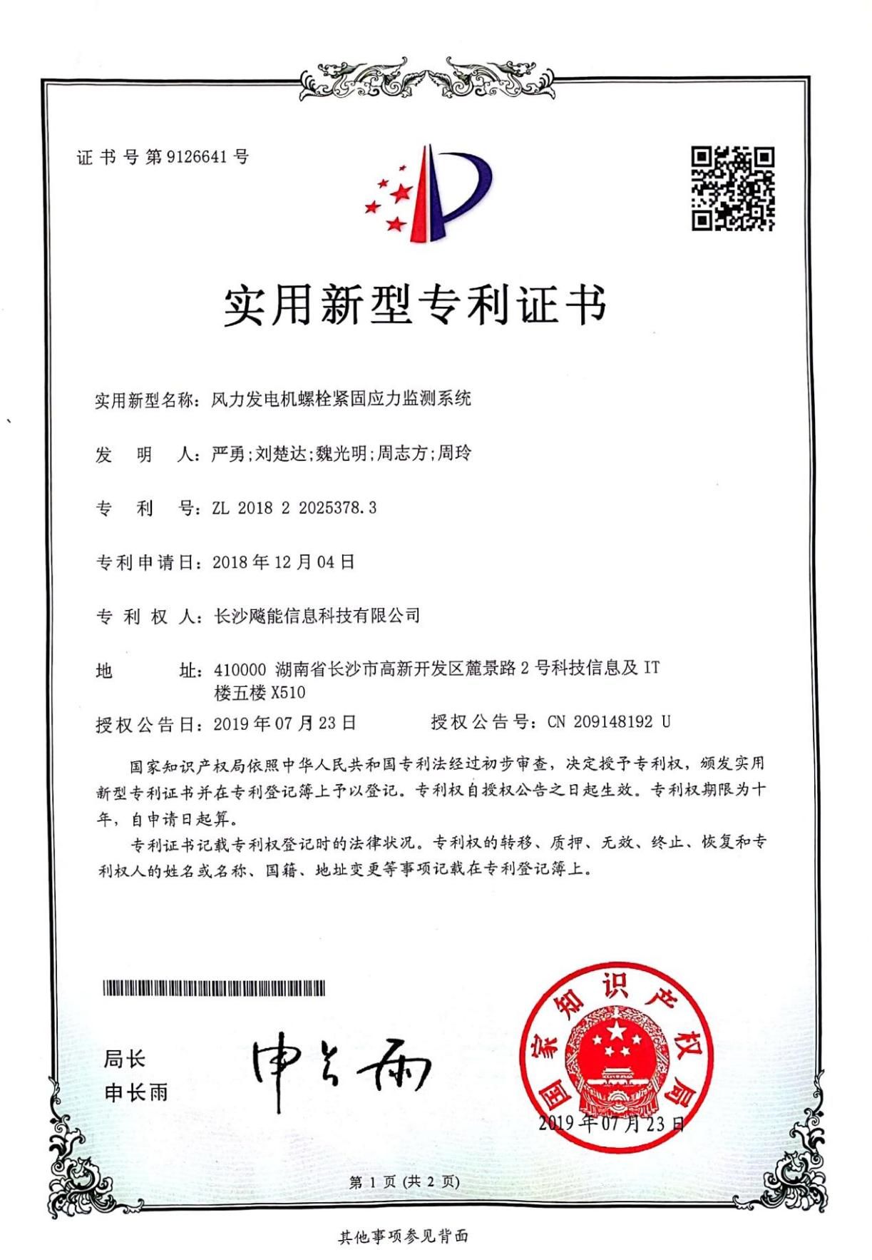风力发电机螺栓紧固应力监测系统