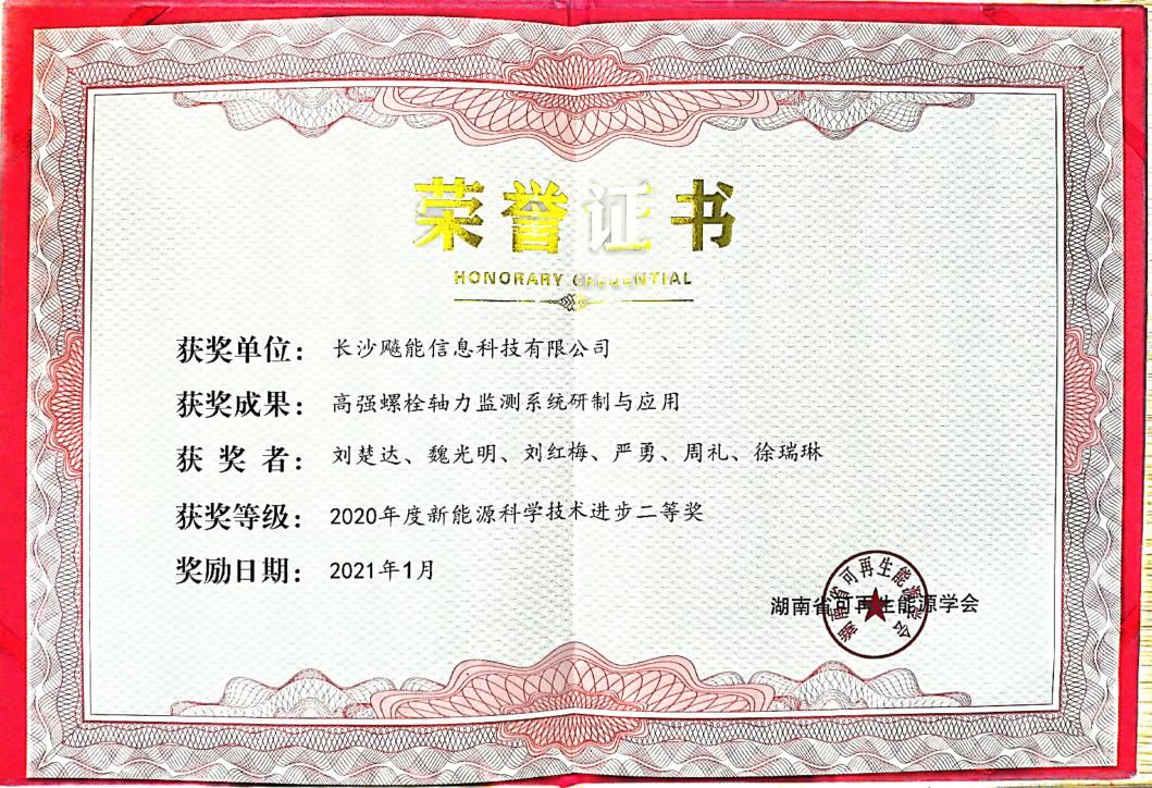 新能源科学技术进步二等奖
