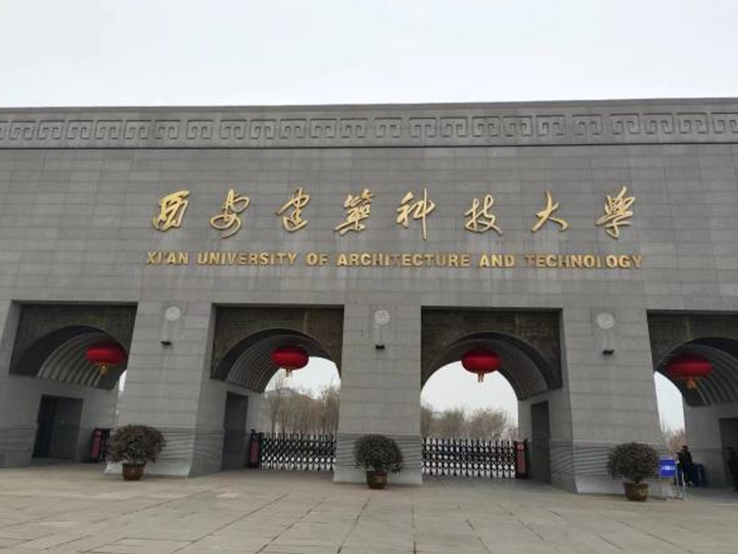 西安建筑科技大学