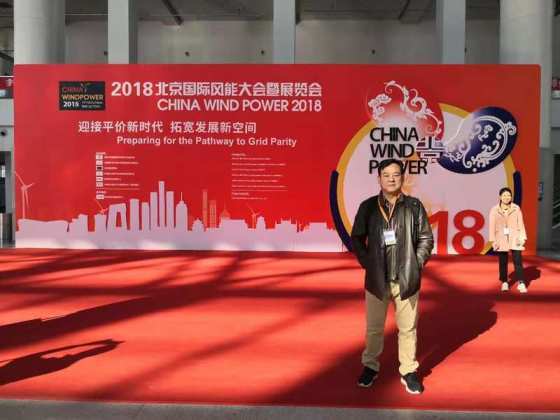 参加北京2018国际风能大会