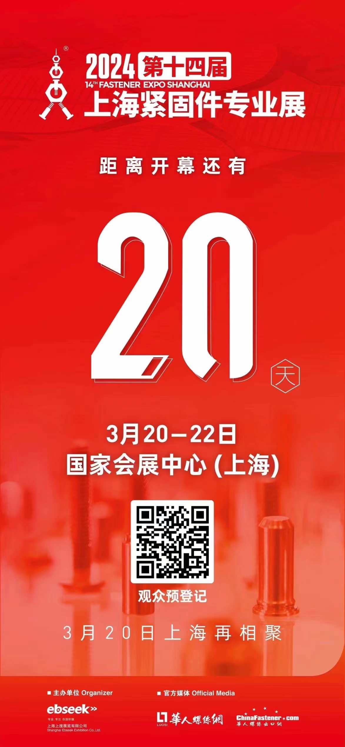 长沙飚能邀您参加第十四届上海紧固件专业展