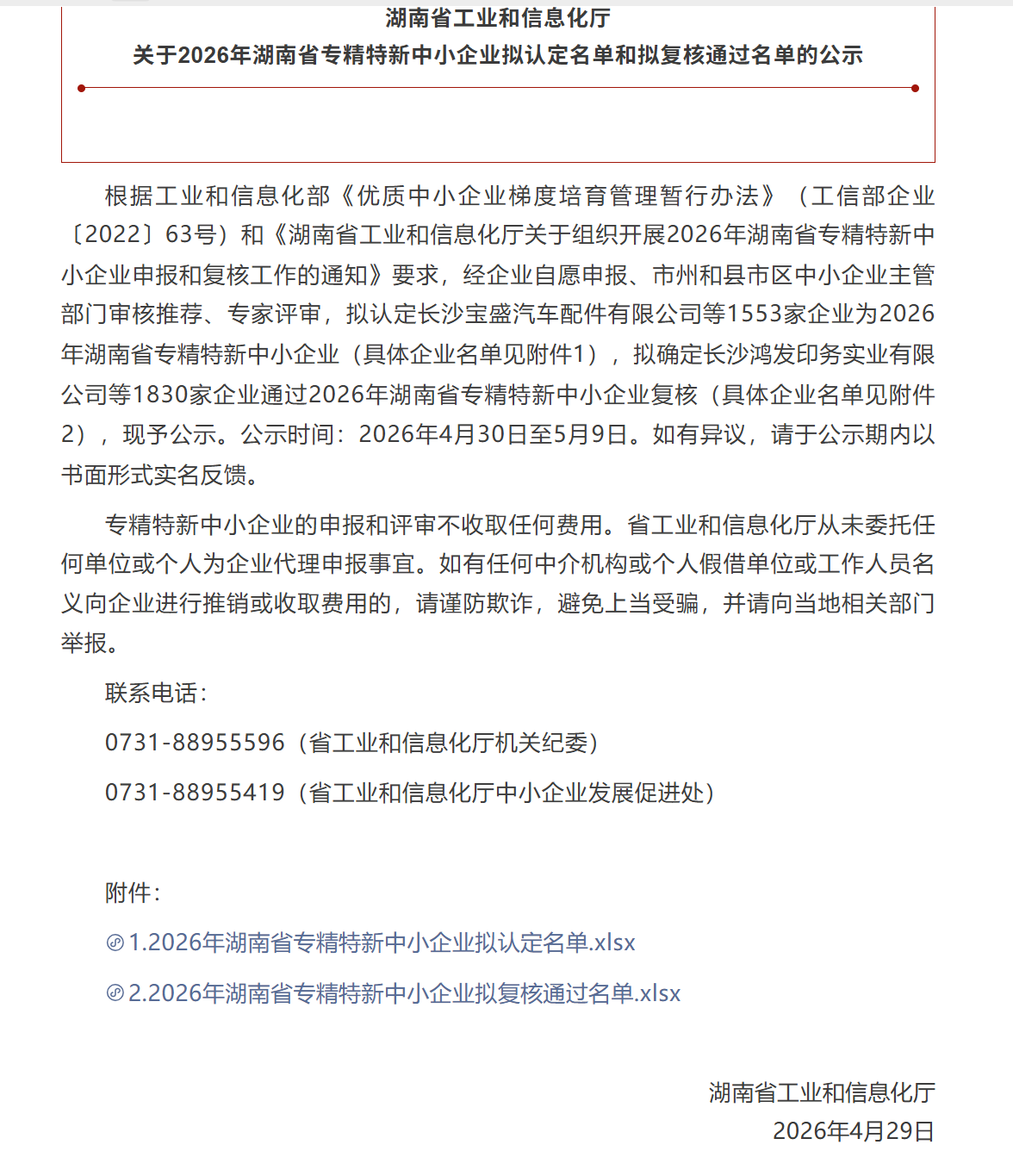 公司获评湖南省"专精特新"中小企业
